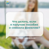 Простые шаги для тех, кто получает пособия на детей и сменил фамилию