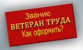 Присвоение звания «Ветеран труда»