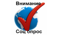 Социологический опрос